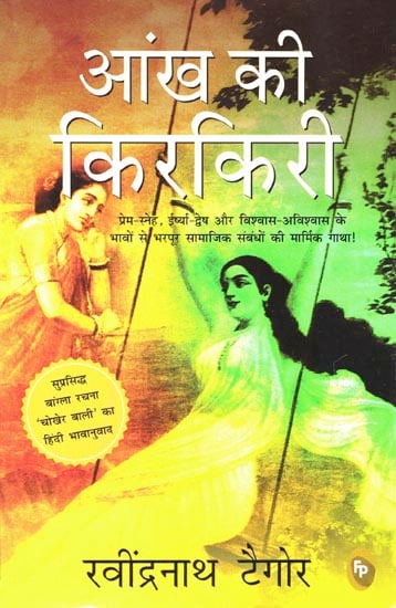 आंख की किरकिरी: Ankh ki Kirkiri (Novel)