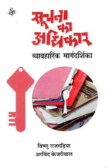 सूचना का अधिकार: Right to Information