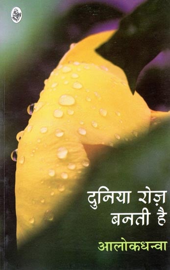 दुनिया रोज बनती है: Duniya Roz Banti Hai (A Book of Poems)
