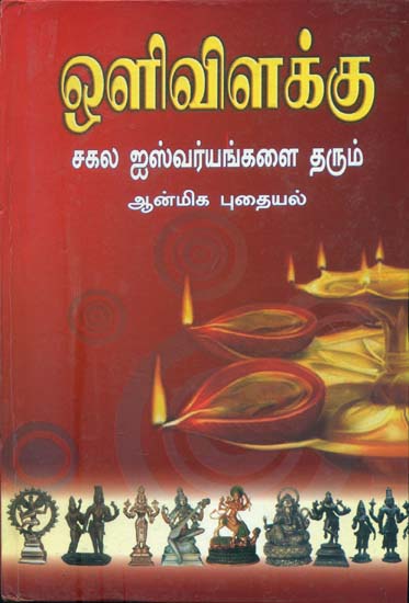 ஒளி விளக்கு: Oli Vilakku (Tamil)