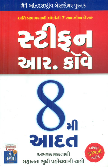 The 8th Habits (Gujarati)