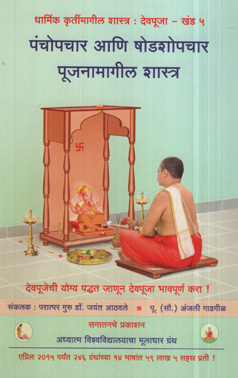 Panchopchar Aani Shodashopchar Poojanamagil Shastra (Marathi)
