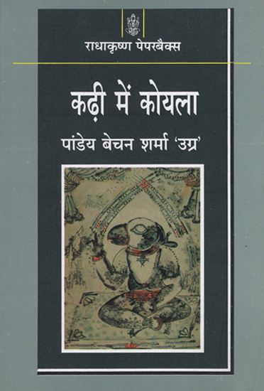 कढ़ी में कोयला: Coal in Kadhi - A Novel by Pandey Bechan Sharma Ugra
