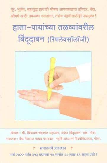 रिफ्लेक्सॉलॉजी - Reflexology (Marathi)