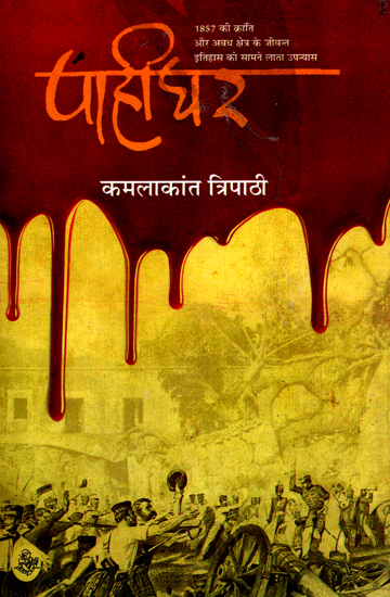 पाहीघर: Pahighar A Novel by Kamlakant Tripathi
