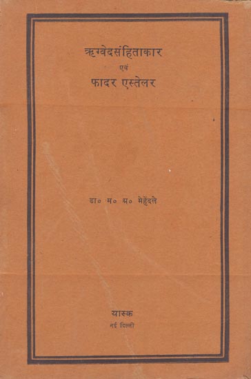 ऋग्वेदसंहिताकार एवं फादर एस्तेलर: Rigveda Samhitakara and Father Astellar (An Old Book)