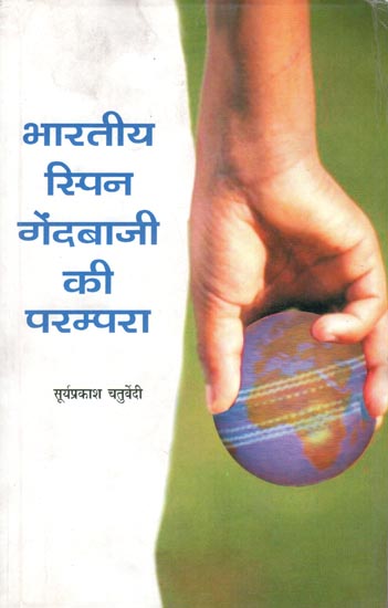भारतीय स्पिन गेंदबाजी की परंपरा: The Tradition of Spin Bowling