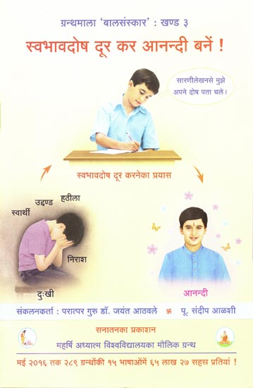स्वभावदोष दूर कर आनन्दी बनें!: Overcome Personality Defects For a Blissful Life