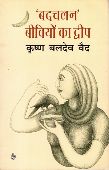'बदचलन' बीवियों का द्वीप: Badchalan Beevion Ka Dweep (Hindi Short Stories)