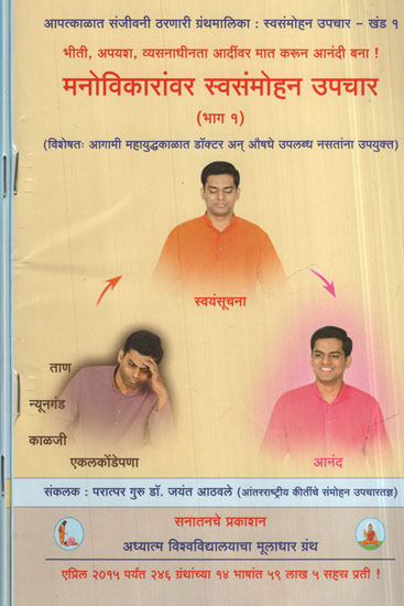मनोविकारावर स्वसंमोहन उपचार  - Auto-Hypnotherapy For Psychological Disorders  in Marathi (Set of 2 Volumes)