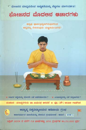 ಭೋಜನದ ದೊದಲಿನ ಆಚಾರಗಳು: Etiquette Manner of Dinner (Kannada)
