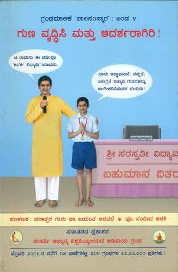 ಗುಣ ವೃದ್ಧಿಸಿ ಮತ್ತು ಆದರ್ಶರಾಗಿರಿ: Inculate Virtues & Become an Ideal (Kannada)