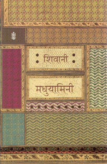 मधुयामिनी: Madhuyamini (A Novel)