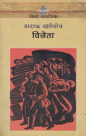 विजेता: Vijeta (A Novel by Sharaf Rashidov)