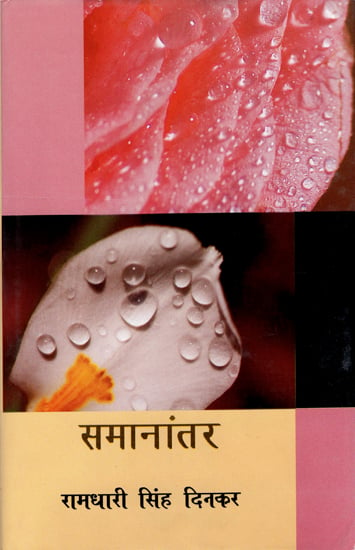 सामानांतर: Samanantar (Collection Poem)