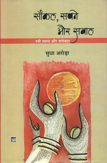 साँकल सपने और सवाल: Sankal Sapne Aur Sawal (Hindi Stories)