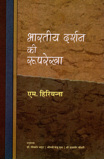 भारतीय दर्शन की रूपरेखा: Outlines of Indian Philosophy