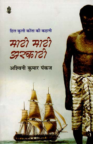 माटी माटी अरकाटी: Maati Maati Arkaati (A Novel)