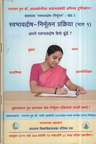 स्वभावदोष  निर्मूलन  प्रक्रिया - How to Become Ideal Parents?(Marathi) In Marathi (Set of 2 Volumes)