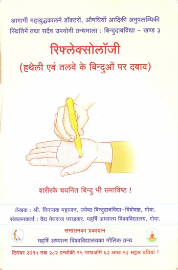 रिफ्लेक्सोलॉजी: Reflexology (Acupressure Points on the Palms and Soles)