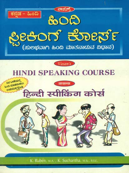 ಹಿಂದಿ ಸ್ಪೀಕಿಂಗ್ ಕೋರ್ಸ್: Hindi Speaking Course (Kannada)