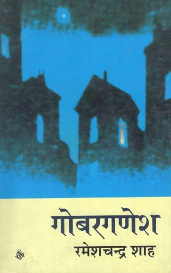 गोबरगणेश: Gobarganesh (A Novel by Ramesh Chandra Shah)