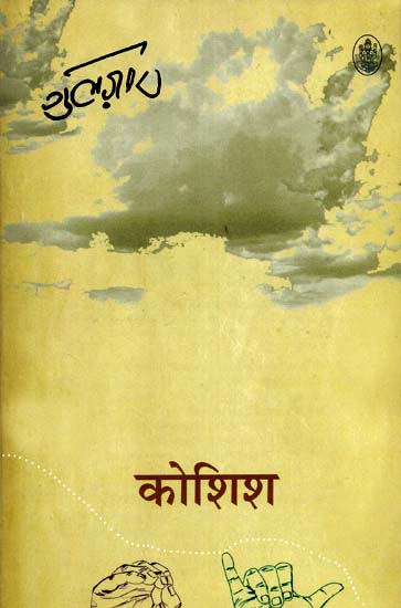 कोशिश: Koshish (Hindi Poems)
