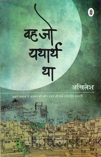 वह जो यथार्थ था: A Hindi Novel