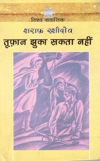 तूफान झुका सकता नहीं: Tufan Jhuka Sakta Nahin (A Novel)