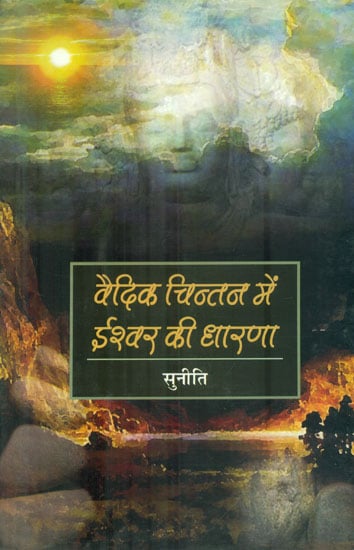 वैदिक चिन्तन में ईश्वर की धारणा: The Belief of God in Vedic Thought