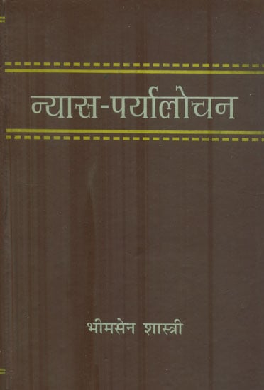 न्यास पर्यालोचन: Study of Nyasa (An Old and Rare Book)