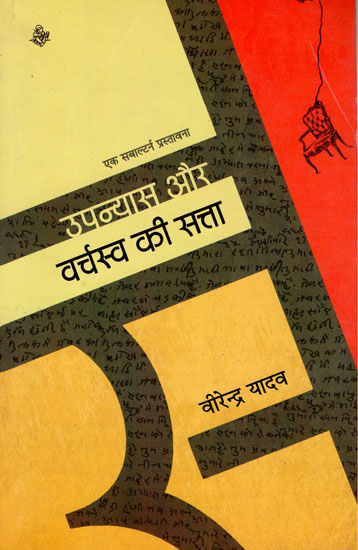उपन्यास और वर्चस्व की सत्ता : Novel and The Power of Domination (Criticism)