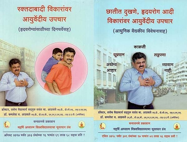 Ayurvedic Treatment for Chest Pain Heart Disease and Hypertension (Including Routine for Heart Patients) - Marathi [Set of 2 Parts]