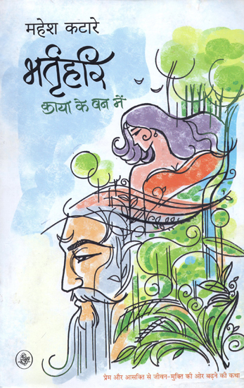भर्तृहरि काया के वन में: Bhartrhri - Kaya ke Van Mein (A Novel by Mahesh Katare)