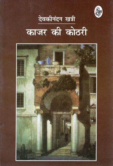 काजर की कोठरी: Kajar Ki Kothari (A Novel)