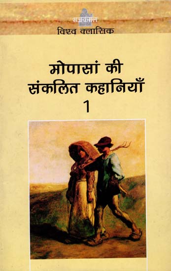 मोपांसा की संकलित कहानियाँ: Compiled stories of Maupassant - Volume One (Hindi Stories)