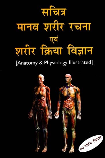 सचित्र मानव शरीर रचना एवं शरीर क्रिया विज्ञान: Anatomy & Physiology Illustrated