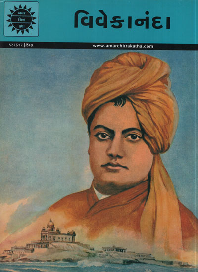 વિવેકાનંદ - Vivekananda in Gujarati (Comic)