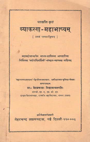 व्याकरण महाभाष्यम्: Vyakarana Mahabhashyam (An Old and Rare Book)