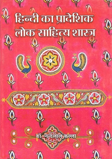 हिंदी का प्रादेशिक लोक साहित्य शास्त्र: Regional Folk Literature of Hindi