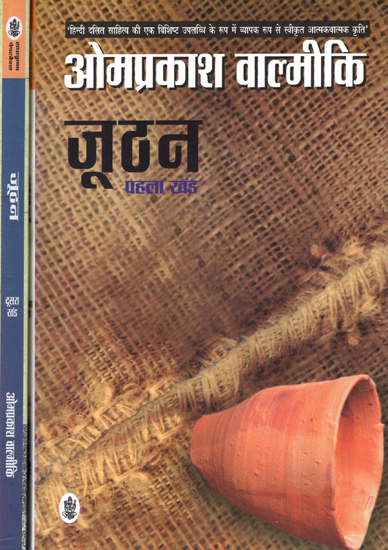 जूठन: Joothan - Autoboigraphy by Omprakash Valmiki (Set of 2 Volumes)
