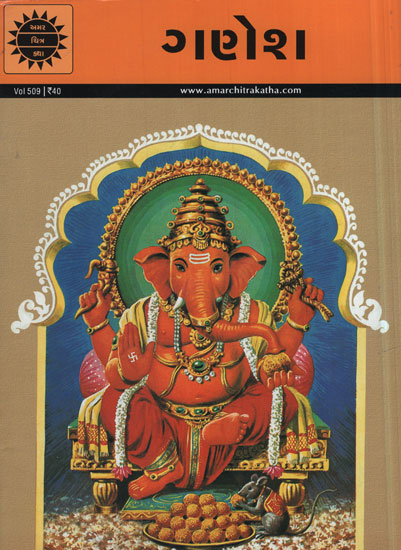 ગણેશ – Ganesh in Gujarati (Comic)