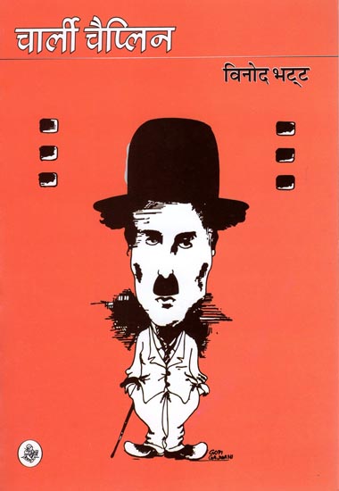 चार्ली चैप्लिन: Charlie Chaplin Biography by Vinod Bhatt