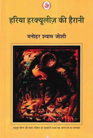 हरिया हरक्यूलीज़ की हैरानी: Hariya Harquelize Ki Hairani (Novel)