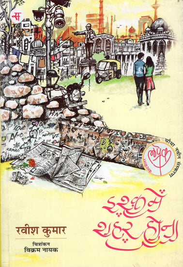 इश्क़ में शहर होना: Ishq Mein Shahar Hona Short Stories by Ravish Kumar