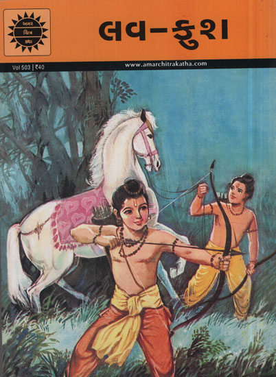 લવ – કુશ – Lava Kusha in Gujarati (Comic)