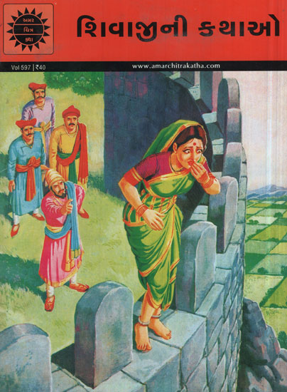 શિવાજીની કથાઓ - Shivaji New Stories in Gujarati (Comic)