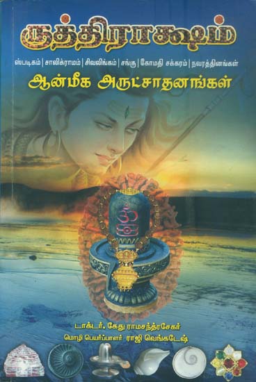 ருத்திராக்ஷம்: Rusraksham (Tamil)