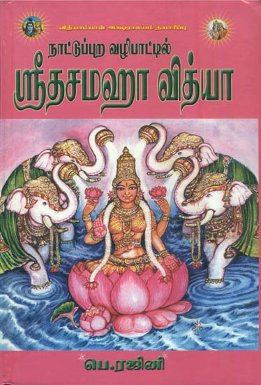 நாட்டுப்புற வழி  ஸ்ரீ  டசமஹா வித்யா: Nattupura Vazhi Sri Dasamaha Vidya (Tamil)