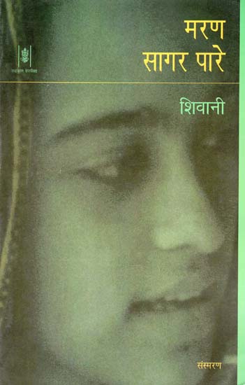 मरण सागर पारे: Maran Sagar Pare (Hindi Short Stories)